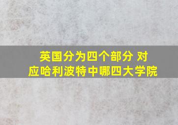 英国分为四个部分 对应哈利波特中哪四大学院